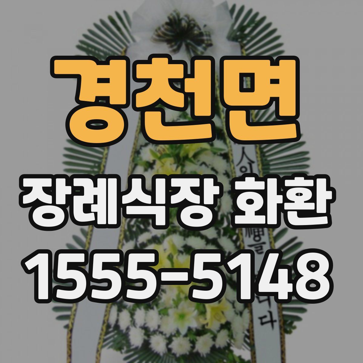 경천면 장례식장 화환