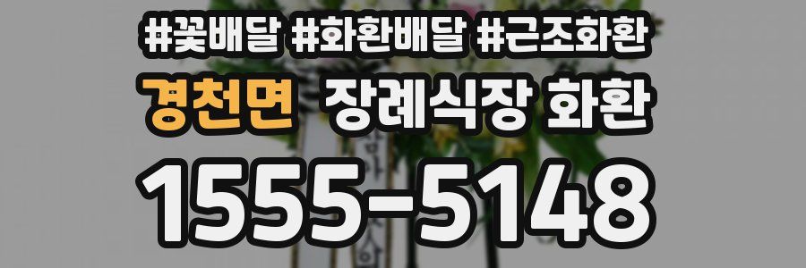 경천면 장례식장 화환