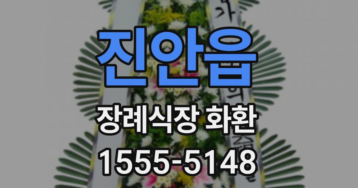 진안읍 장례식장 화환