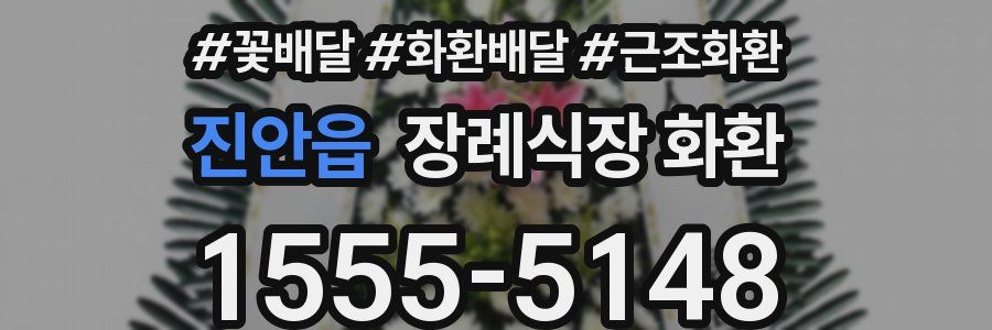 진안읍 장례식장 화환