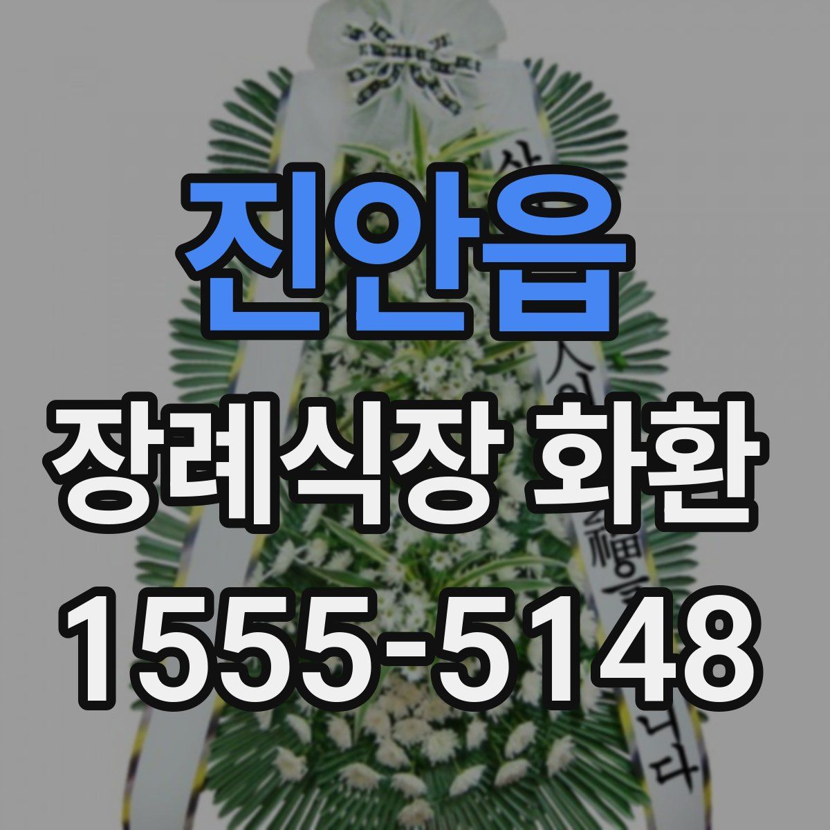 진안읍 장례식장 화환