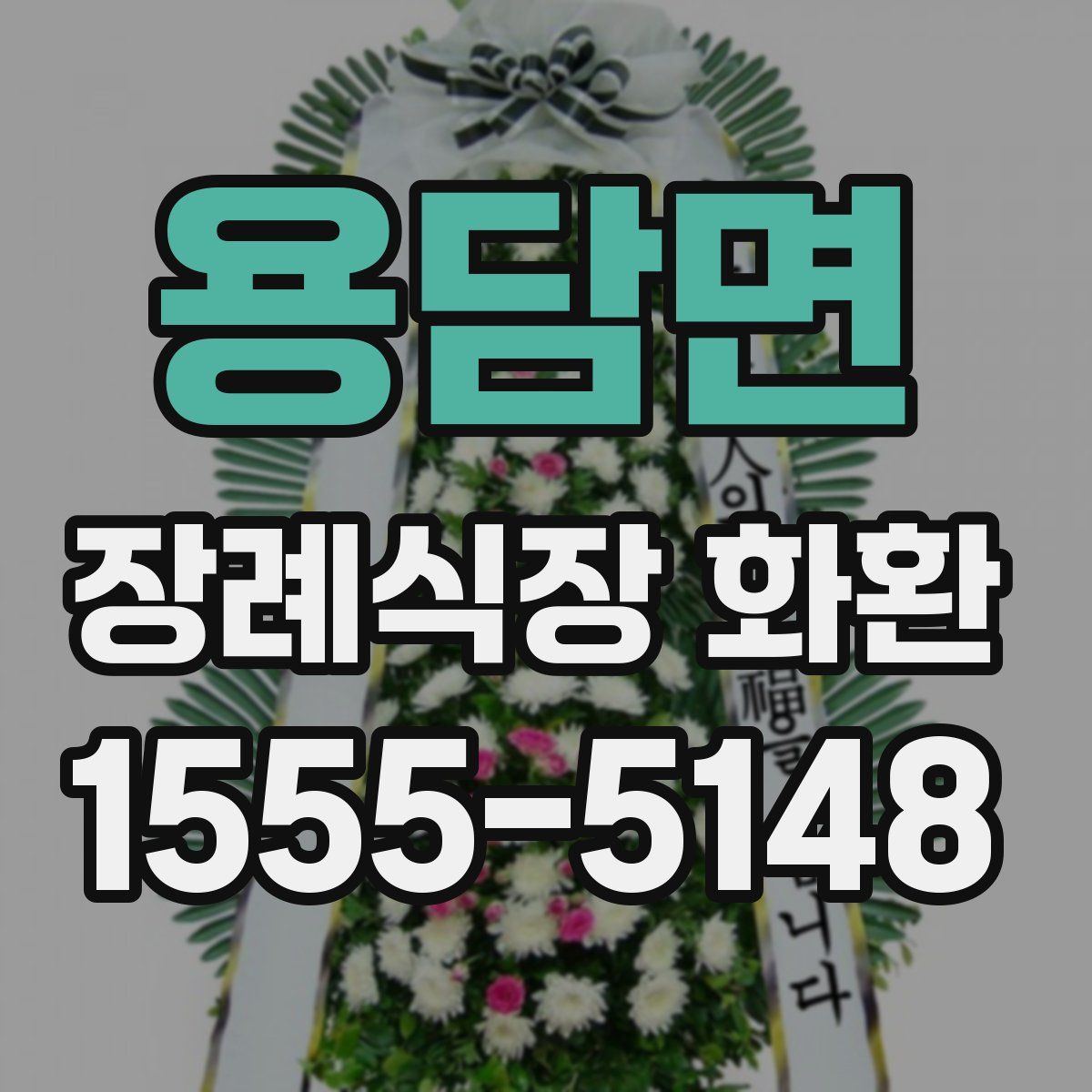 용담면 장례식장 화환