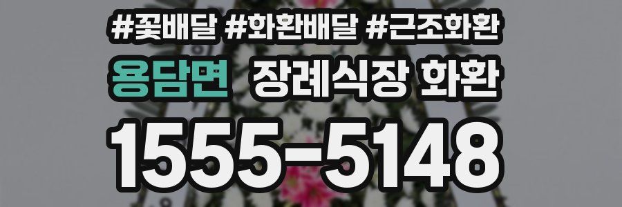 용담면 장례식장 화환