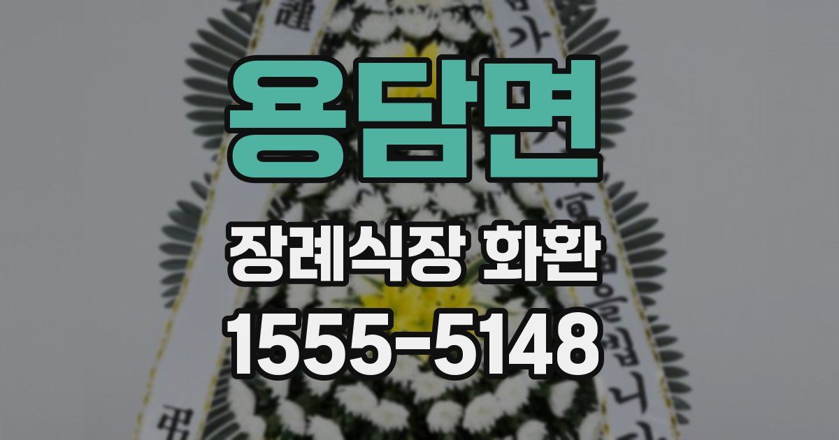 용담면 장례식장 화환