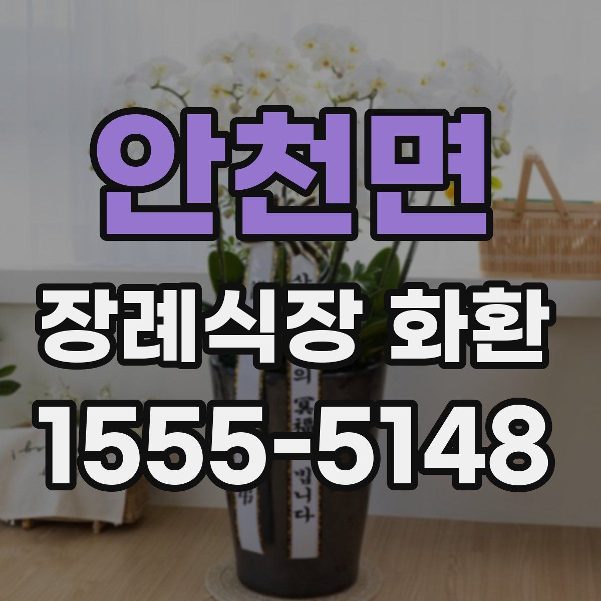안천면 장례식장 화환