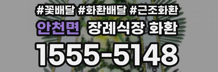 안천면 장례식장 화환