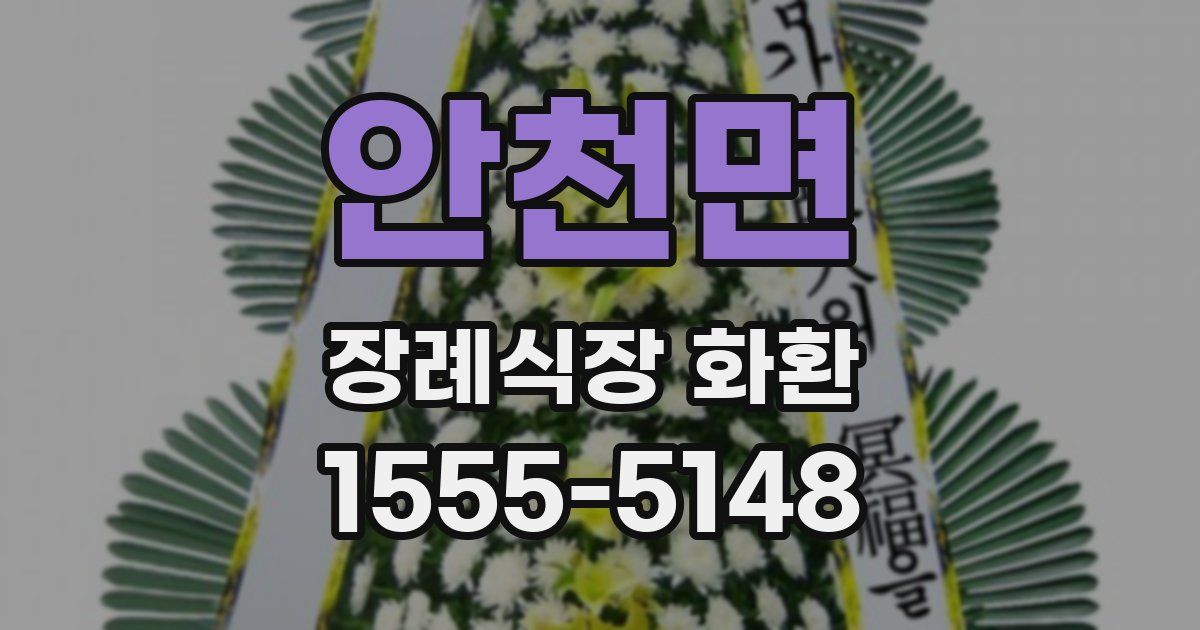 안천면 장례식장 화환