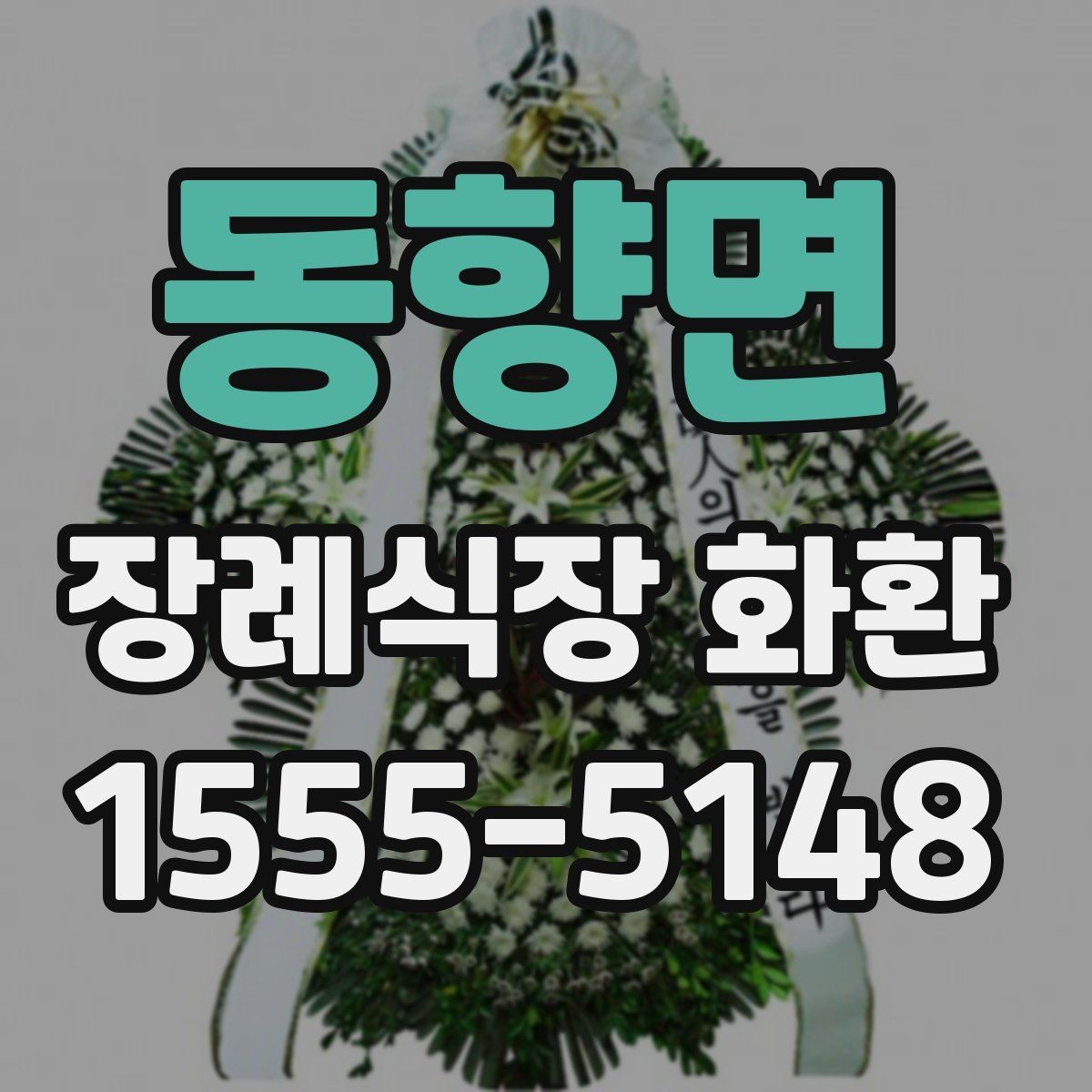 동향면 장례식장 화환 정중한 표현으로 마음을 전하는 문구