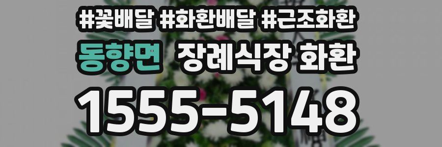 동향면 장례식장 화환