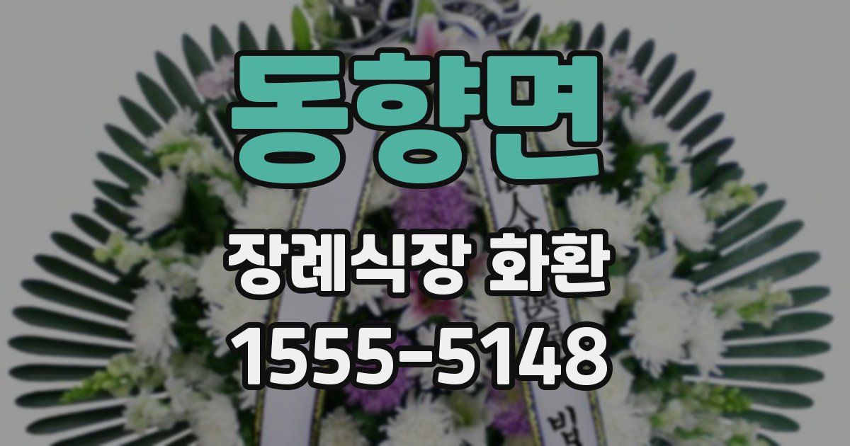 동향면 장례식장 화환