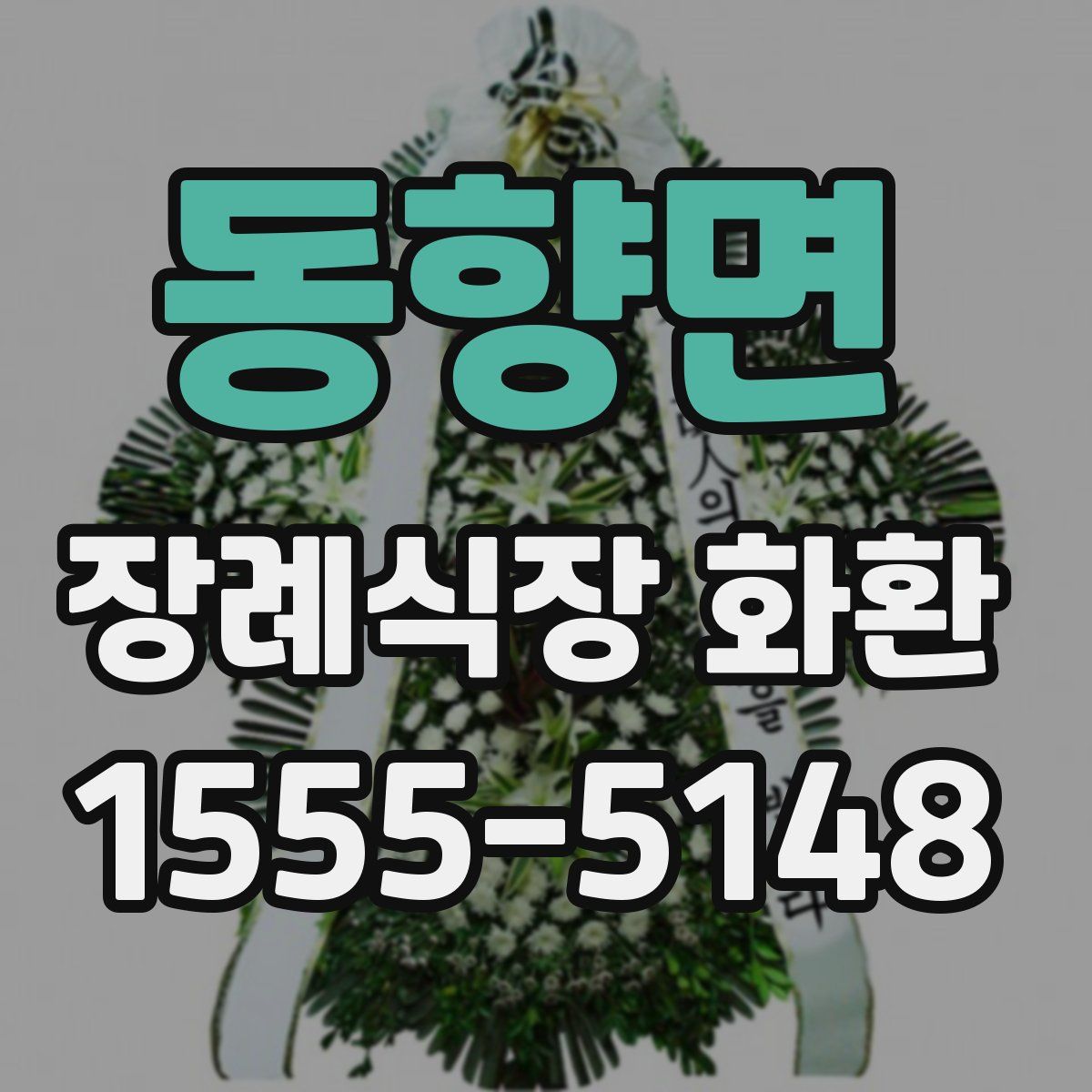 동향면 장례식장 화환