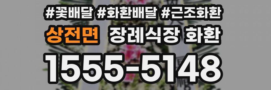 상전면 장례식장 화환