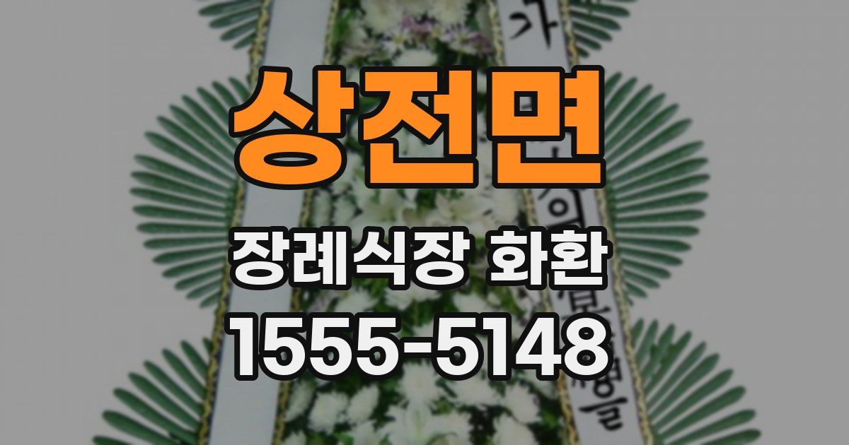상전면 장례식장 화환