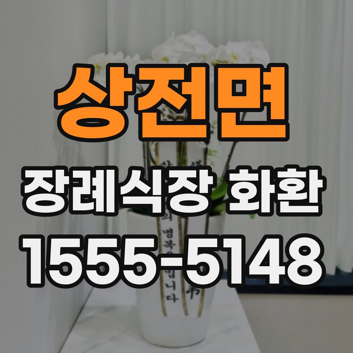 상전면 장례식장 화환