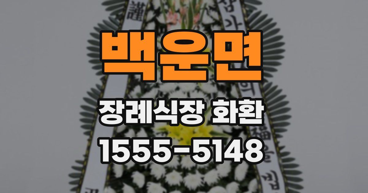백운면 장례식장 화환