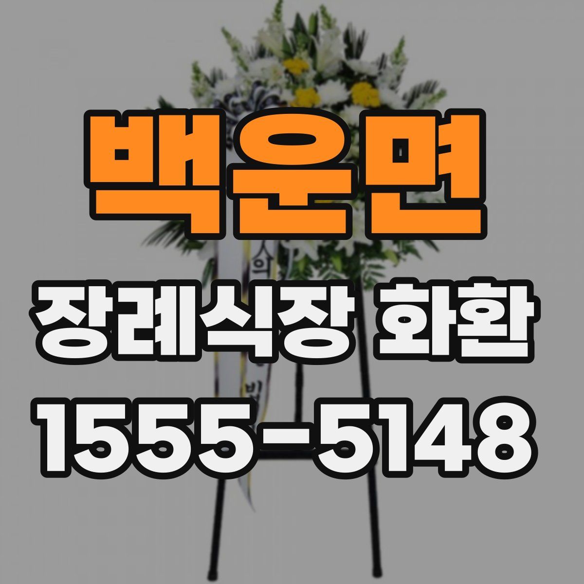 백운면 장례식장 화환