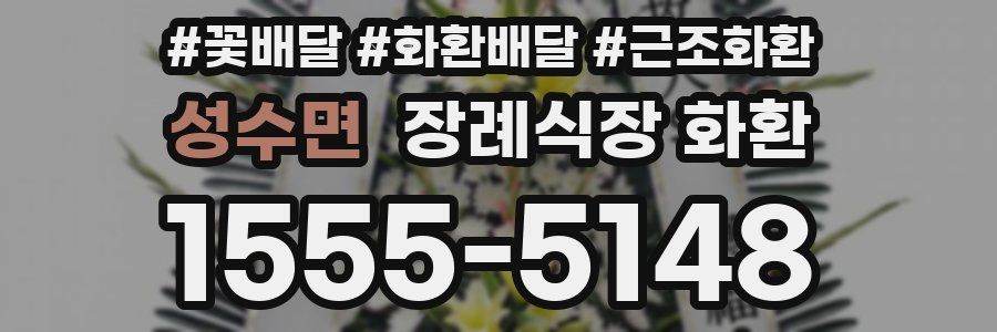성수면 장례식장 화환