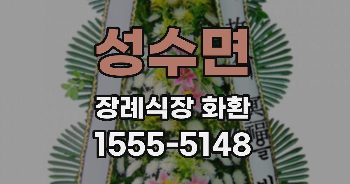 성수면 장례식장 화환