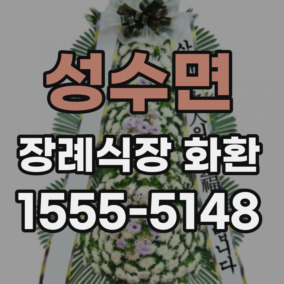 성수면 장례식장 화환
