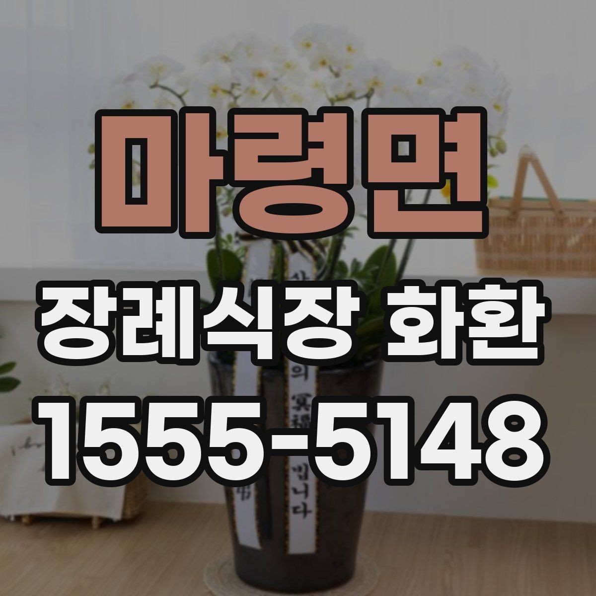 마령면 장례식장 화환 접수 시 상호와 위치를 정확히 적는 법