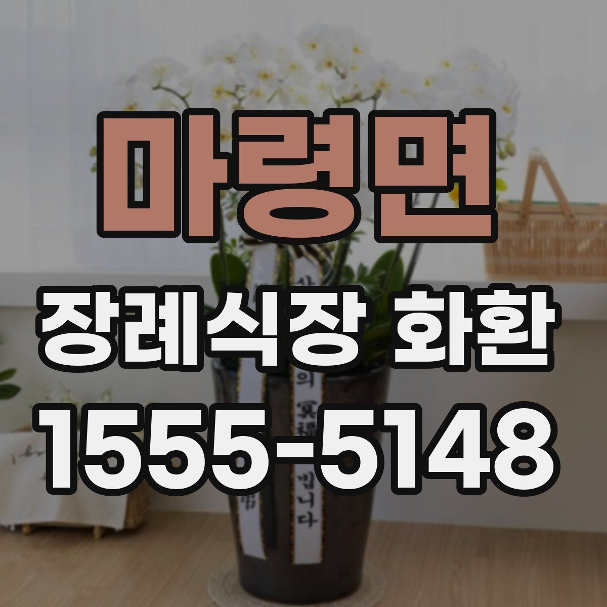 마령면 장례식장 화환