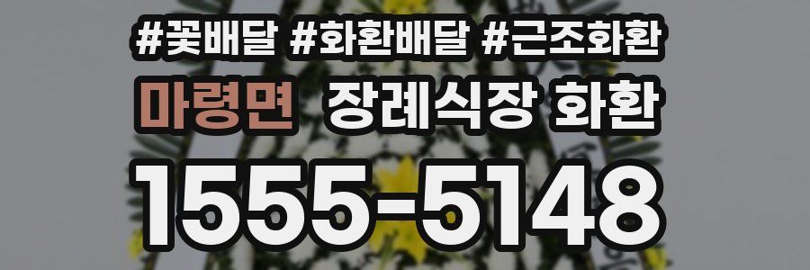 마령면 장례식장 화환