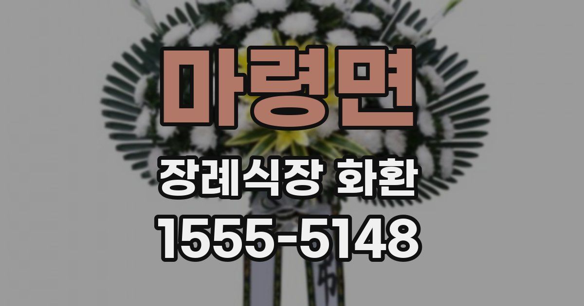 마령면 장례식장 화환