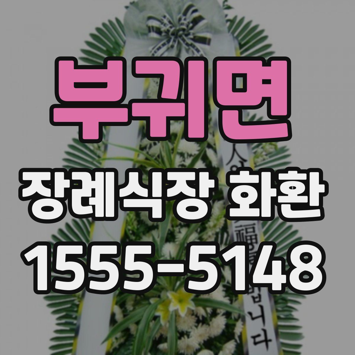 부귀면 장례식장 화환
