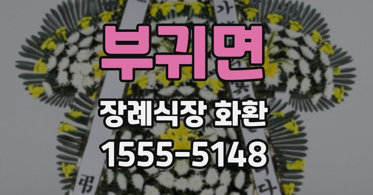 부귀면 장례식장 화환