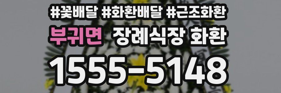 부귀면 장례식장 화환