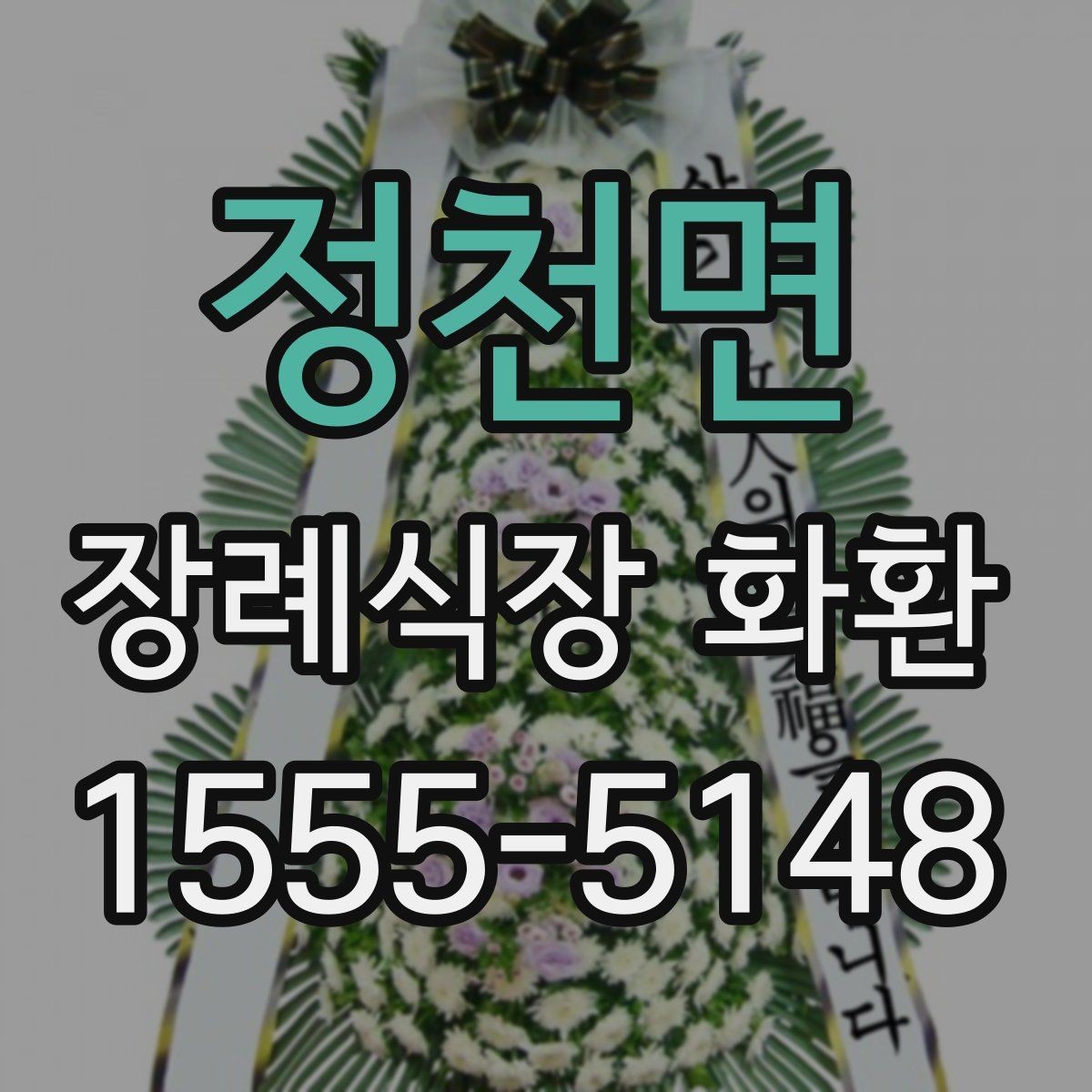 정천면 장례식장 화환 문구와 성함 표기에서 조심할 점