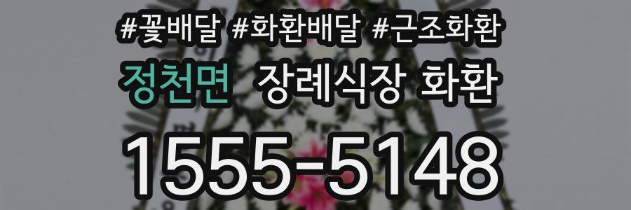 정천면 장례식장 화환