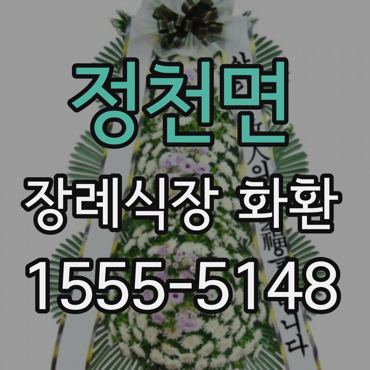 정천면 장례식장 화환