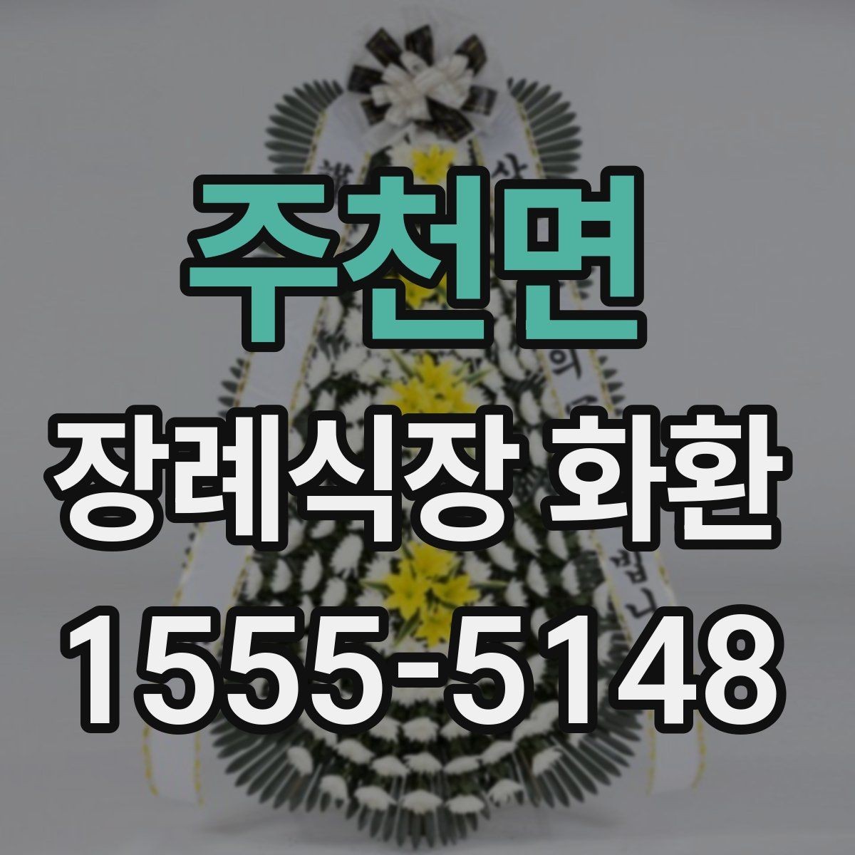 주천면 장례식장 화환 보낼 때 정확한 호실 전달이 중요한 이유