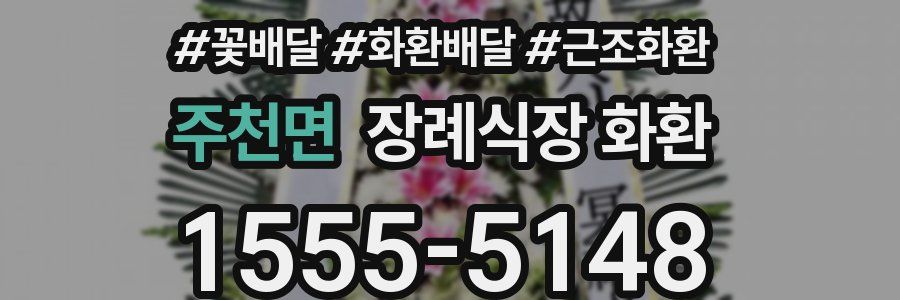 주천면 장례식장 화환