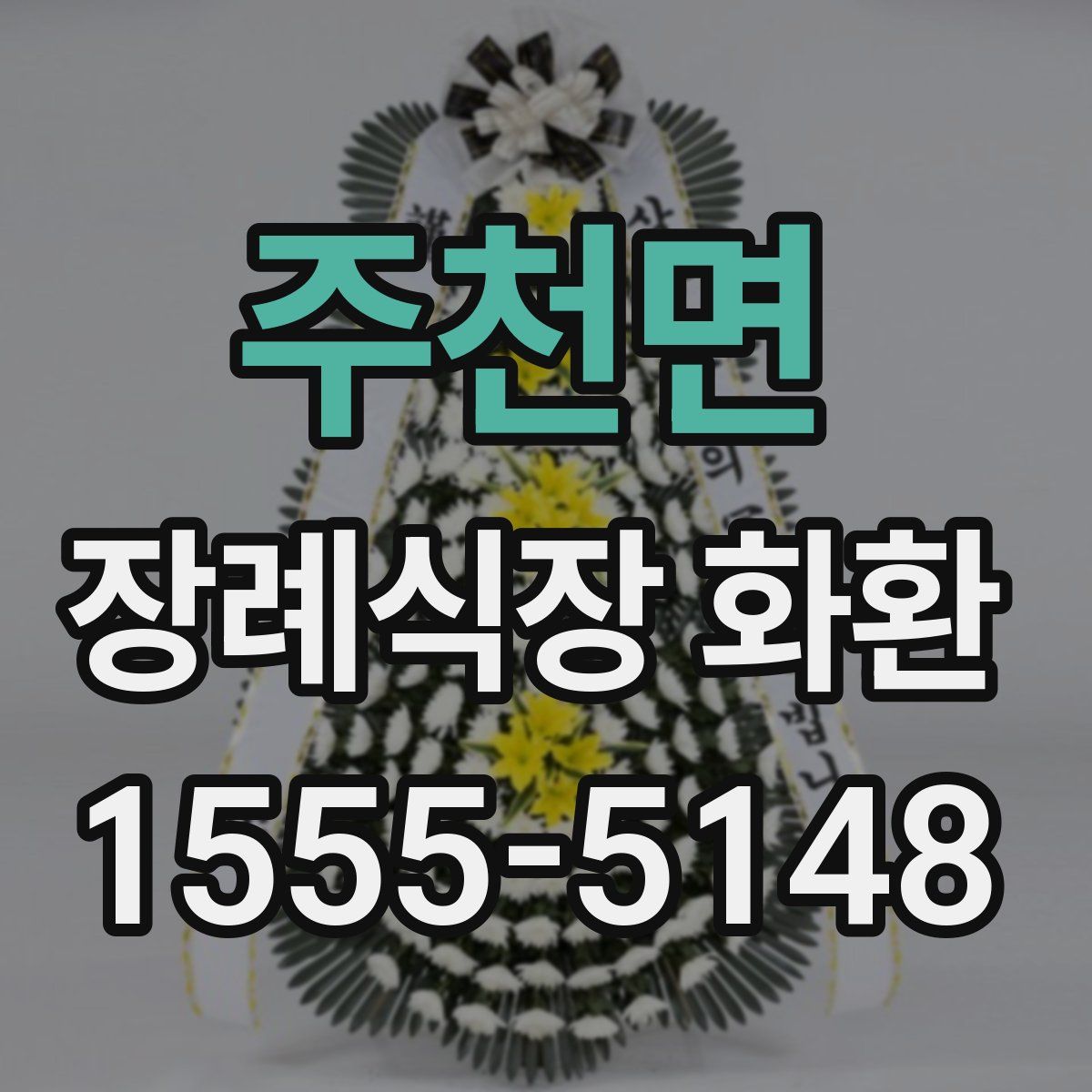 주천면 장례식장 화환