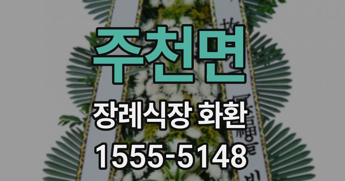 주천면 장례식장 화환