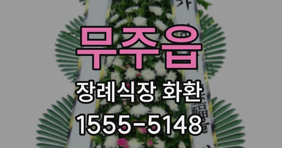 무주읍 장례식장 화환