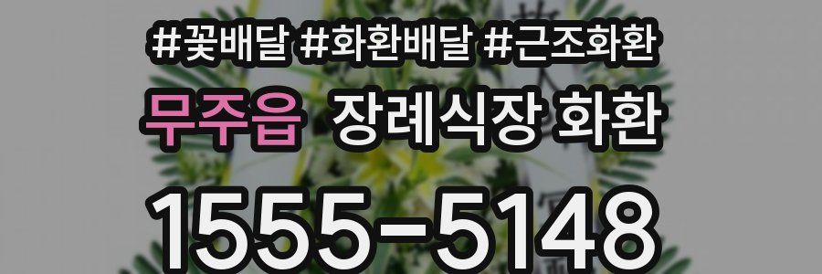 무주읍 장례식장 화환