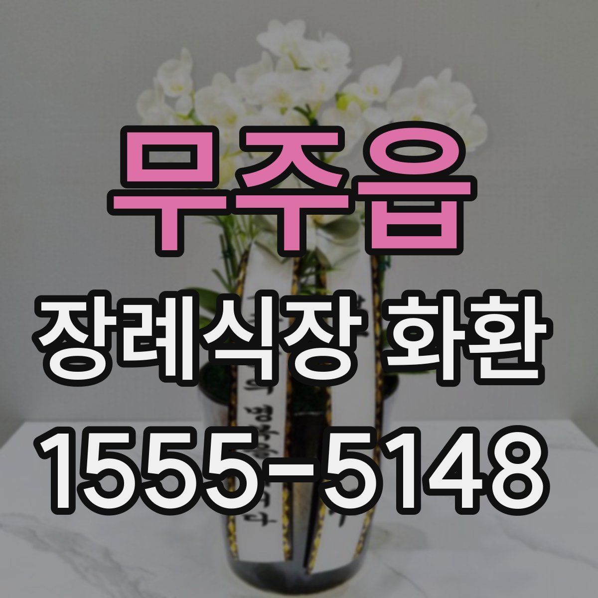 무주읍 장례식장 화환