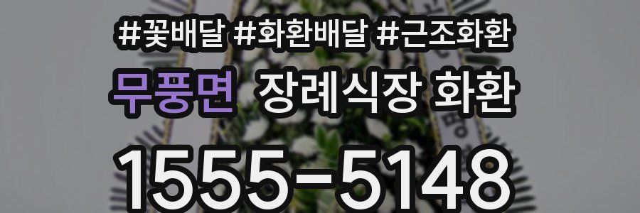 무풍면 장례식장 화환