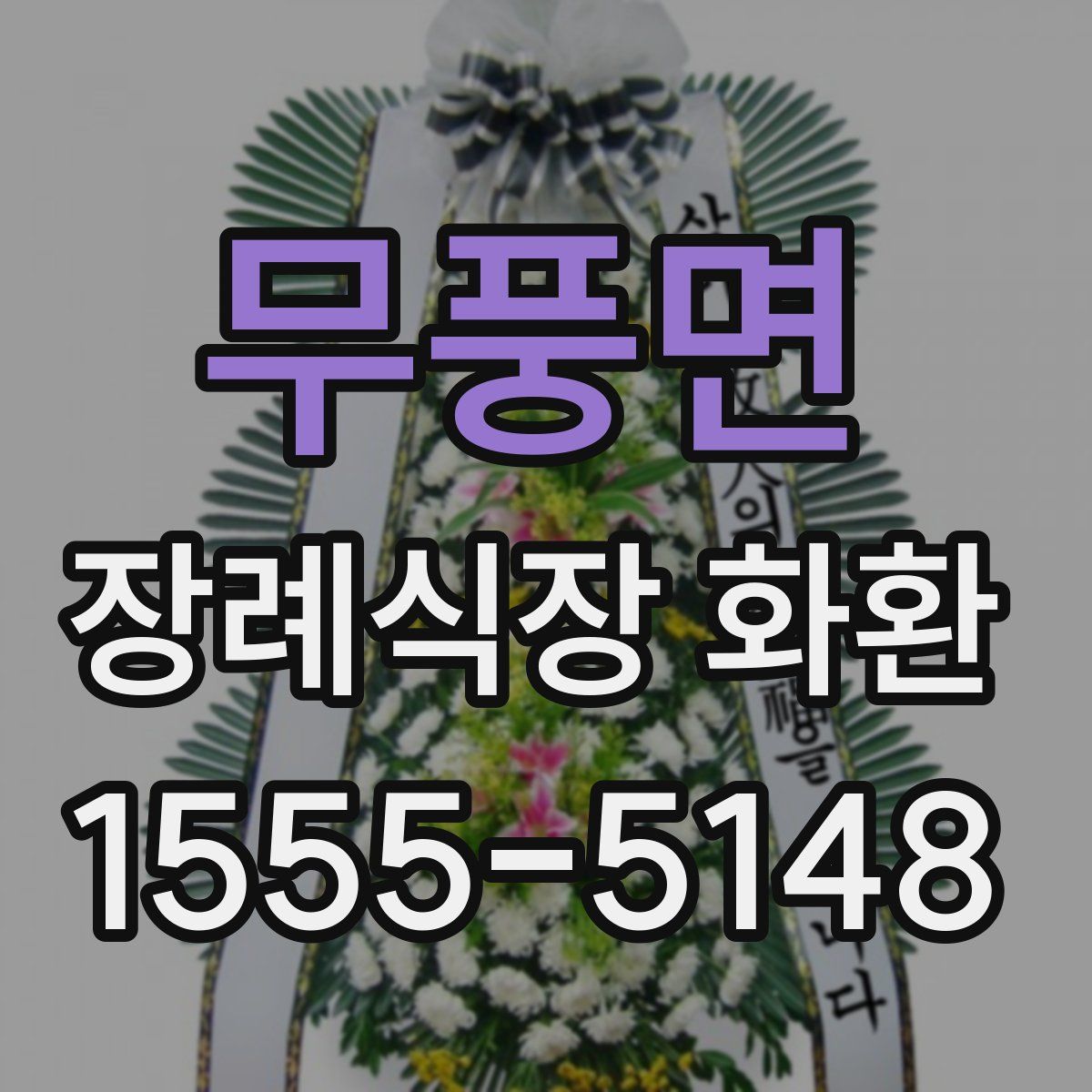 무풍면 장례식장 화환