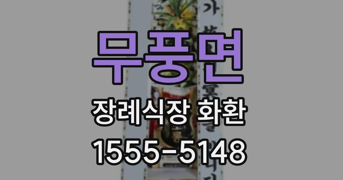 무풍면 장례식장 화환