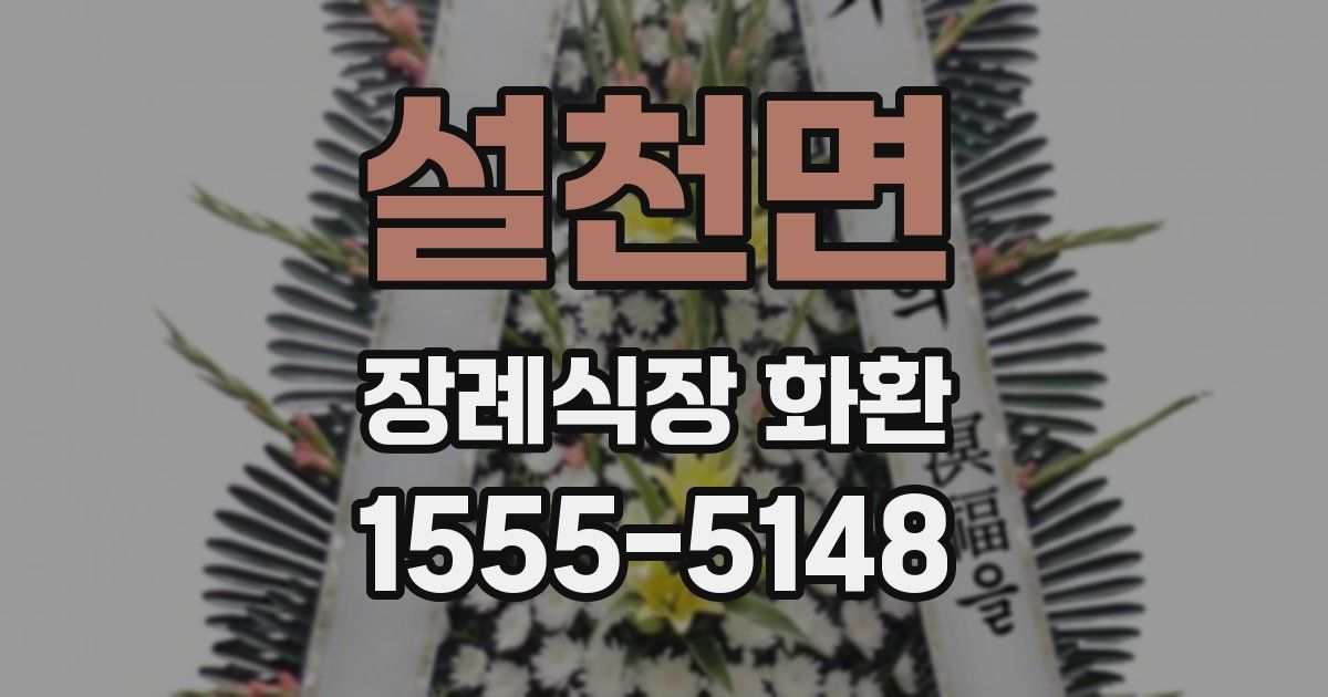설천면 장례식장 화환