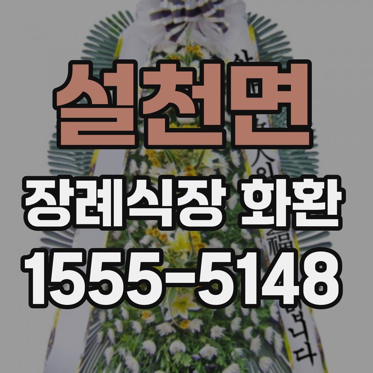 설천면 장례식장 화환