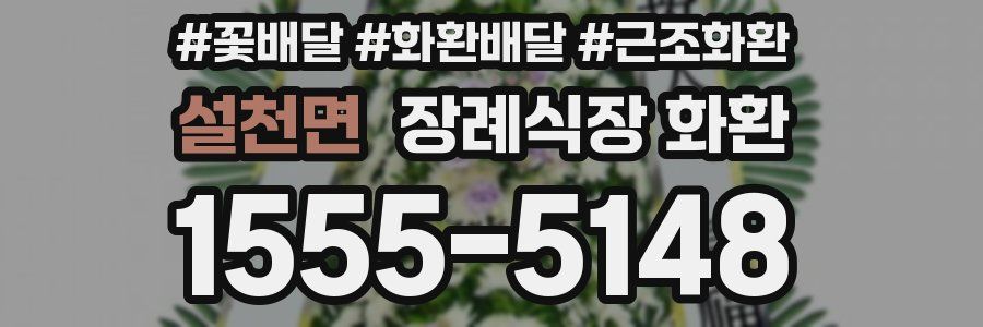 설천면 장례식장 화환