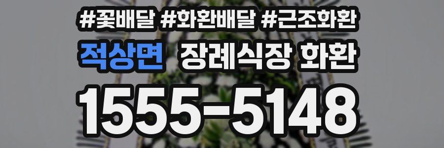 적상면 장례식장 화환