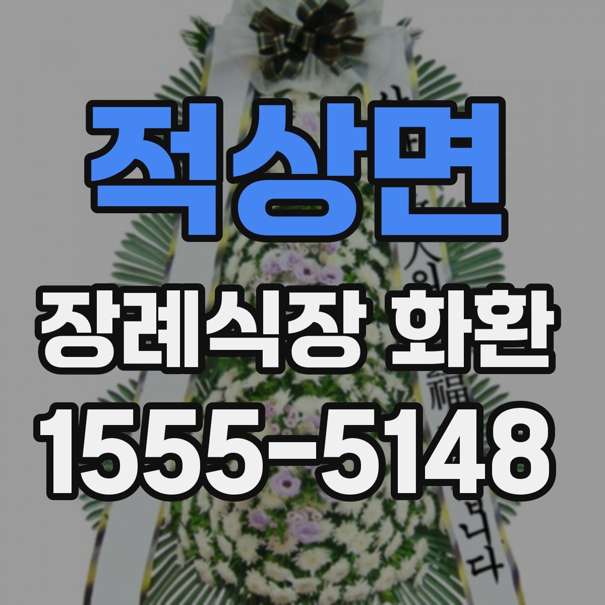 적상면 장례식장 화환