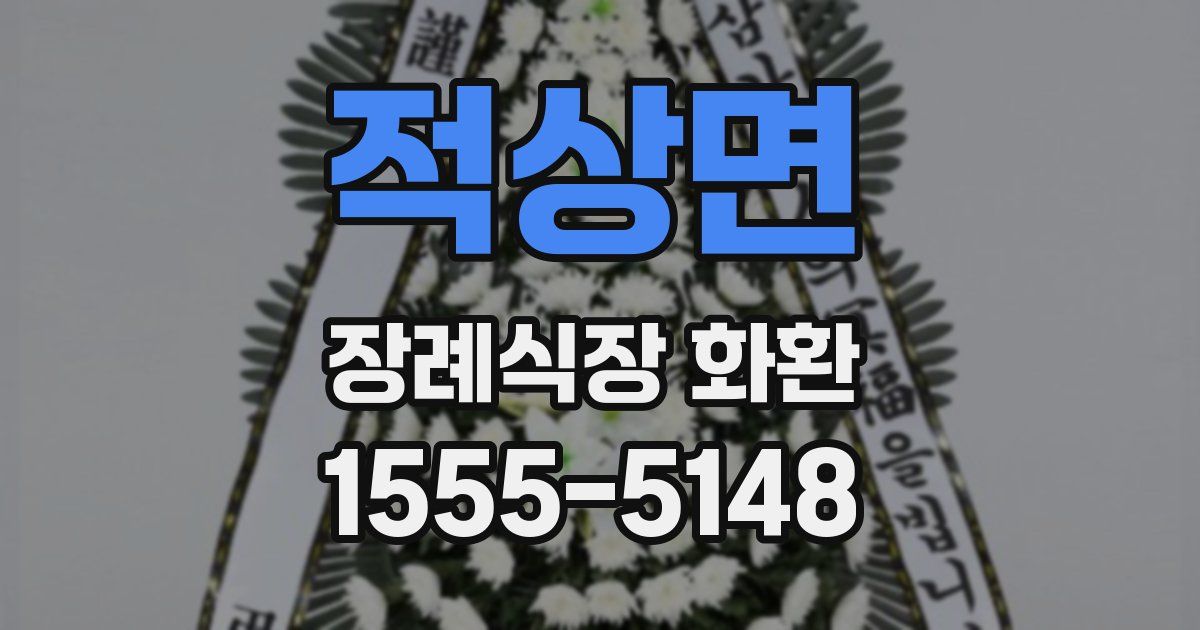 적상면 장례식장 화환
