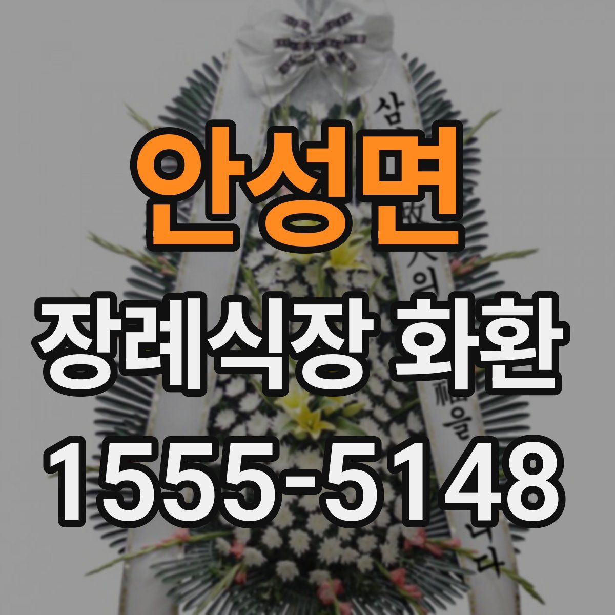 안성면 장례식장 화환